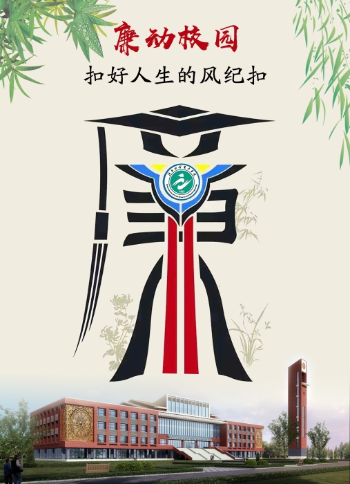 廉洁进校园