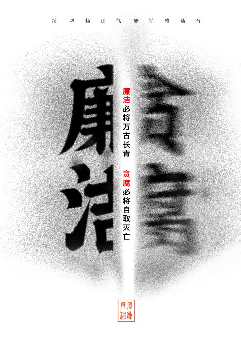 清廉之风1