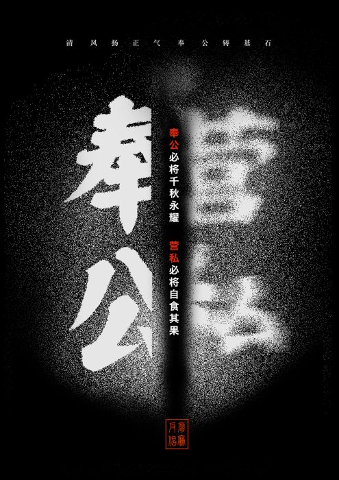 清廉之风