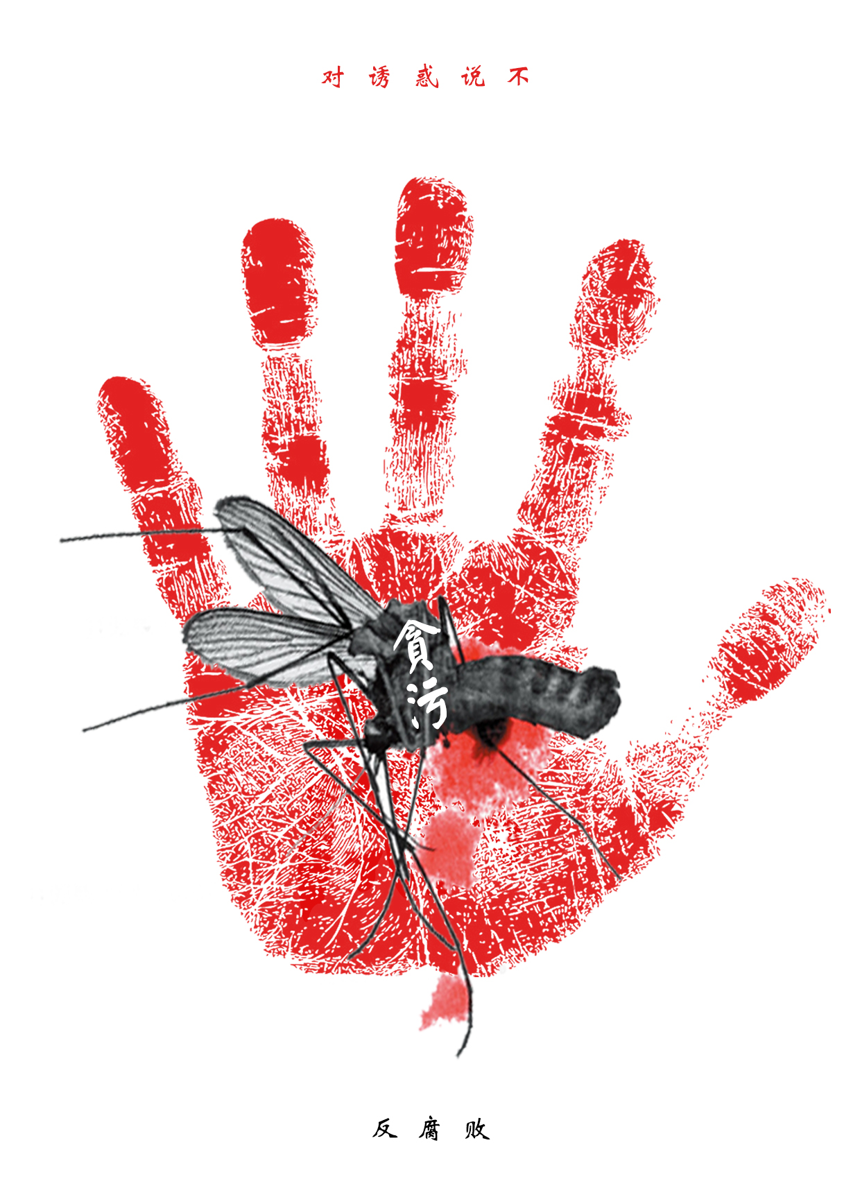 此海报主题主要表达了反腐败打压腐败风气，对金钱诱惑说不。
海报主体为一个红色大手印，与一只名为“贪污”的大蚊子，红色大手印表达我们应该对腐败风气说不的坚决，并有对他人监督的权利，蚊子表达腐败风气像蚊子一样嗡嗡作响，人人厌恶，对社会百害无一利，应该受到大家共同的监督与打压，灭绝不正的风气。