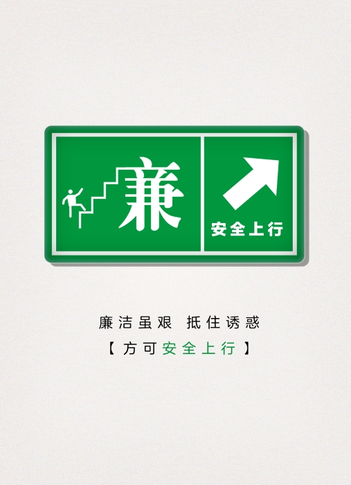 守廉步坦途，纵贪坠深渊2-1