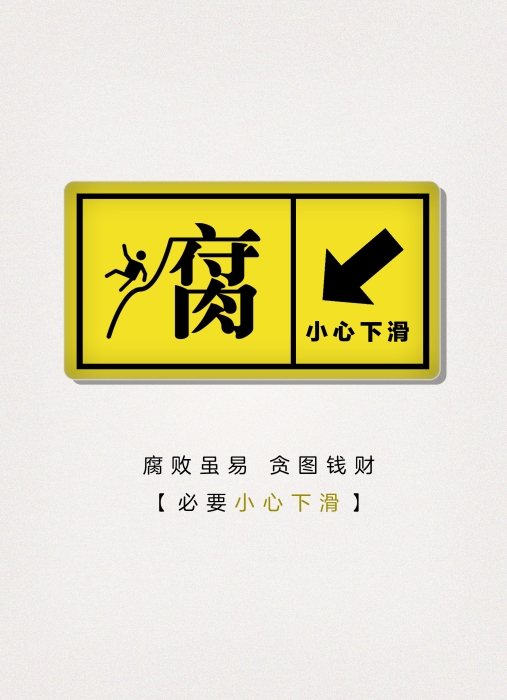 守廉步坦途，纵贪坠深渊2-2